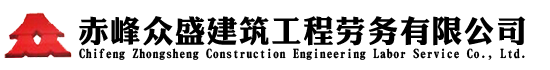 赤峰众盛建筑工程劳务有限公司